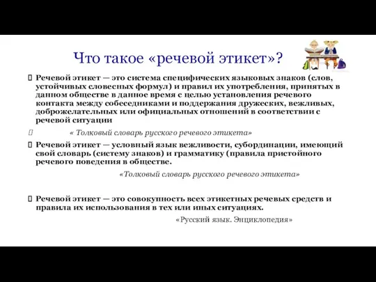 Что такое «речевой этикет»? Речевой этикет — это система специфических языковых