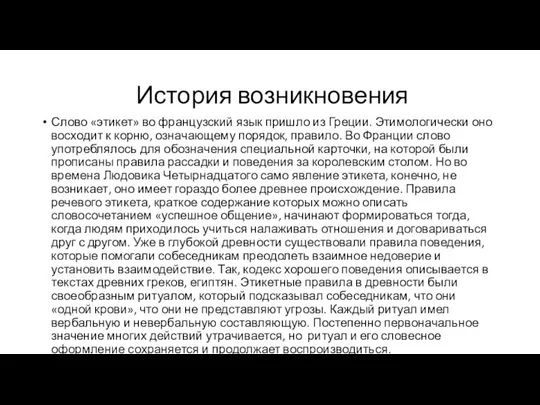 История возникновения Слово «этикет» во французский язык пришло из Греции. Этимологически