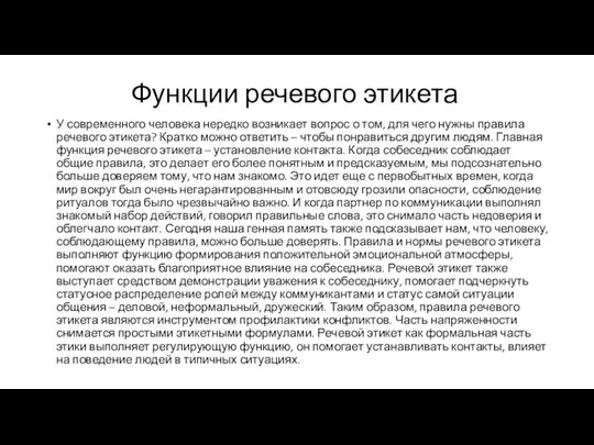 Функции речевого этикета У современного человека нередко возникает вопрос о том,