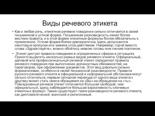 Виды речевого этикета Как и любая речь, этикетное речевое поведение сильно