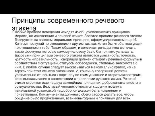 Принципы современного речевого этикета Любые правила поведения исходят из общечеловеческих принципов