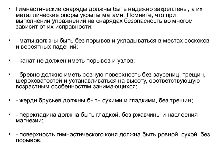 Гимнастические снаряды должны быть надежно закреплены, а их металлические опоры укрыты