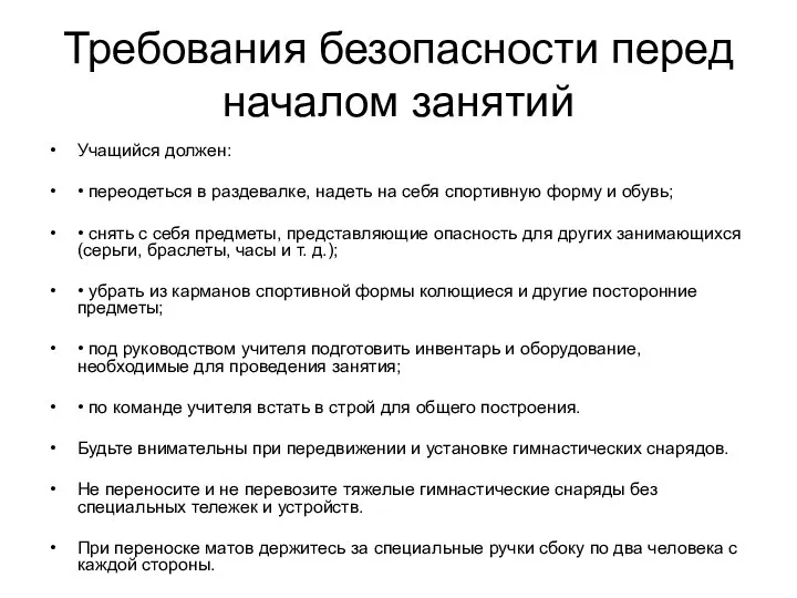 Требования безопасности перед началом занятий Учащийся должен: • переодеться в раздевалке,