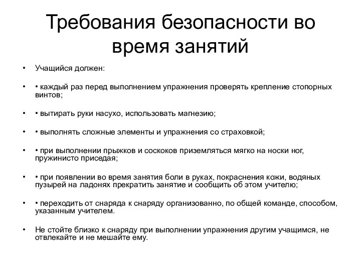 Требования безопасности во время занятий Учащийся должен: • каждый раз перед