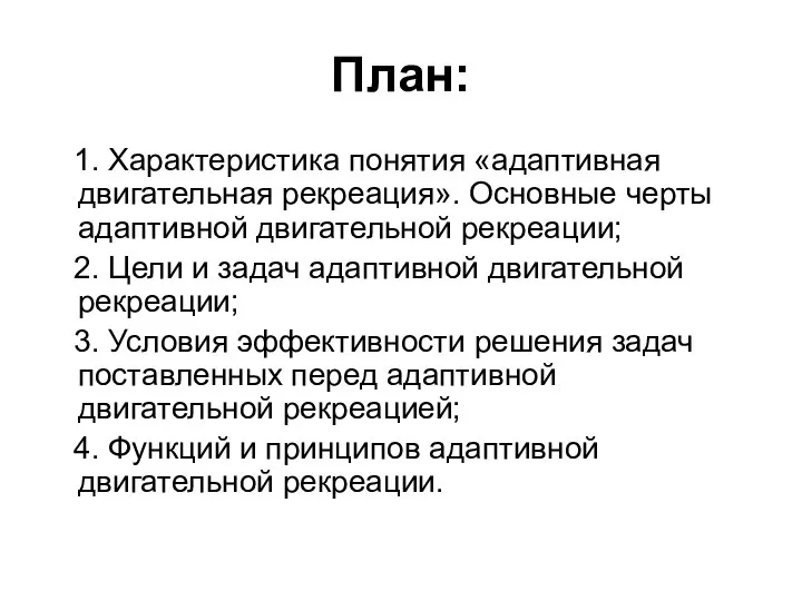 План: 1. Характеристика понятия «адаптивная двигательная рекреация». Основные черты адаптивной двигательной