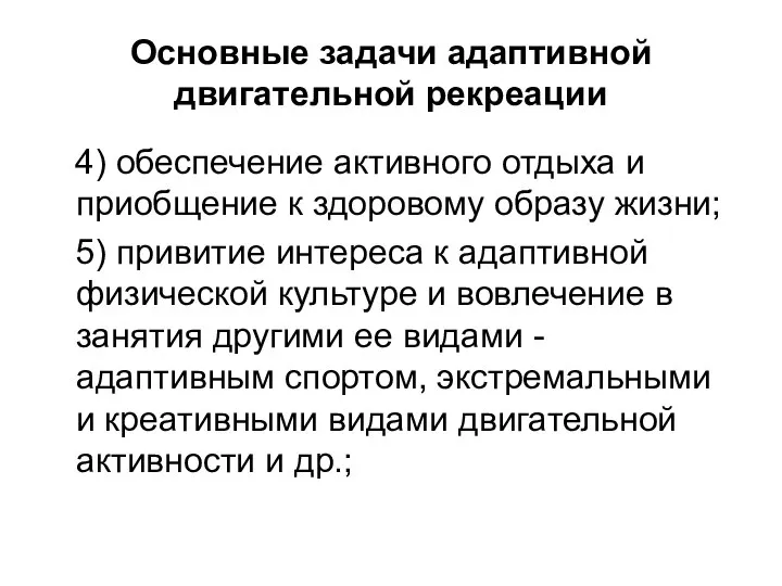 Основные задачи адаптивной двигательной рекреации 4) обеспечение активного отдыха и приобщение