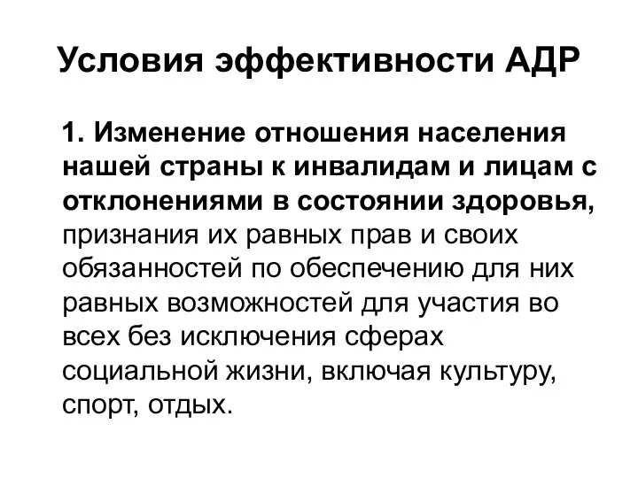 Условия эффективности АДР 1. Изменение отношения населения нашей страны к инвалидам