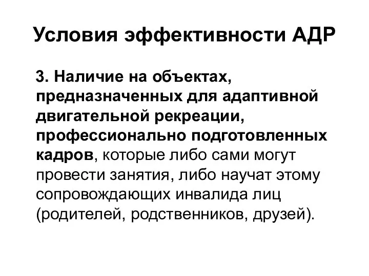 Условия эффективности АДР 3. Наличие на объектах, предназначенных для адаптивной двигательной