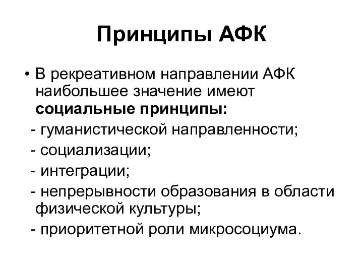 Принципы АФК В рекреативном направлении АФК наибольшее значение имеют социальные принципы: