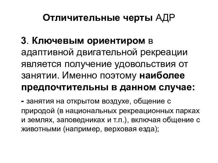 Отличительные черты АДР 3. Ключевым ориентиром в адаптивной двигательной рекреации является