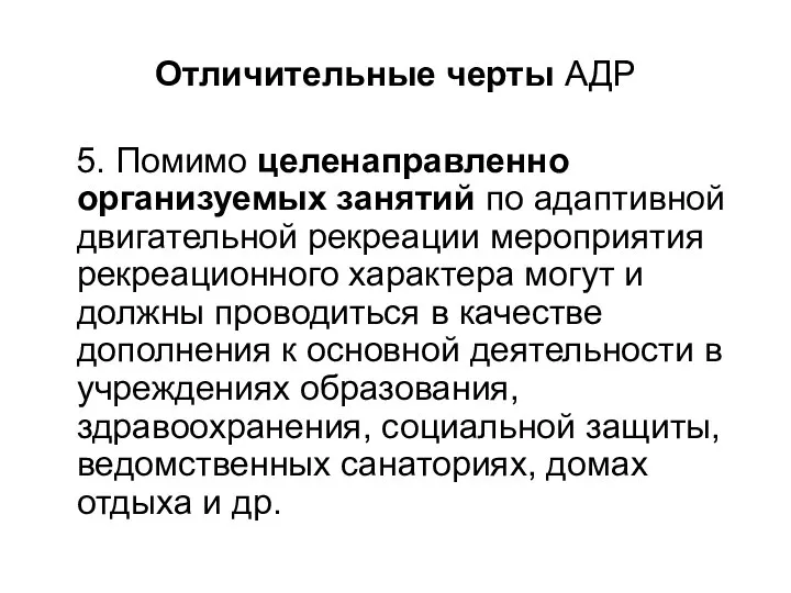 Отличительные черты АДР 5. Помимо целенаправленно организуемых занятий по адаптивной двигательной