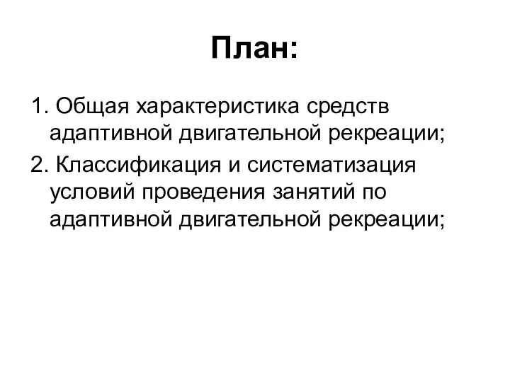 План: 1. Общая характеристика средств адаптивной двигательной рекреации; 2. Классификация и