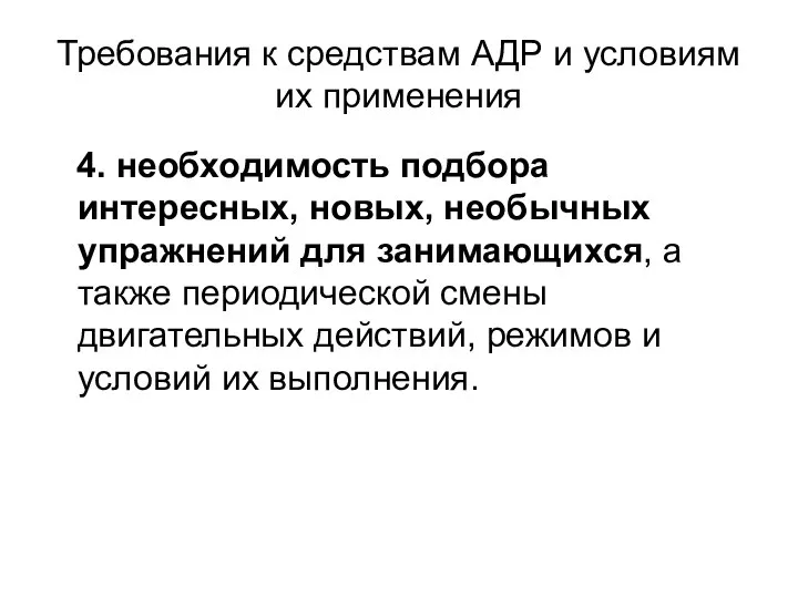 Требования к средствам АДР и условиям их применения 4. необходимость подбора