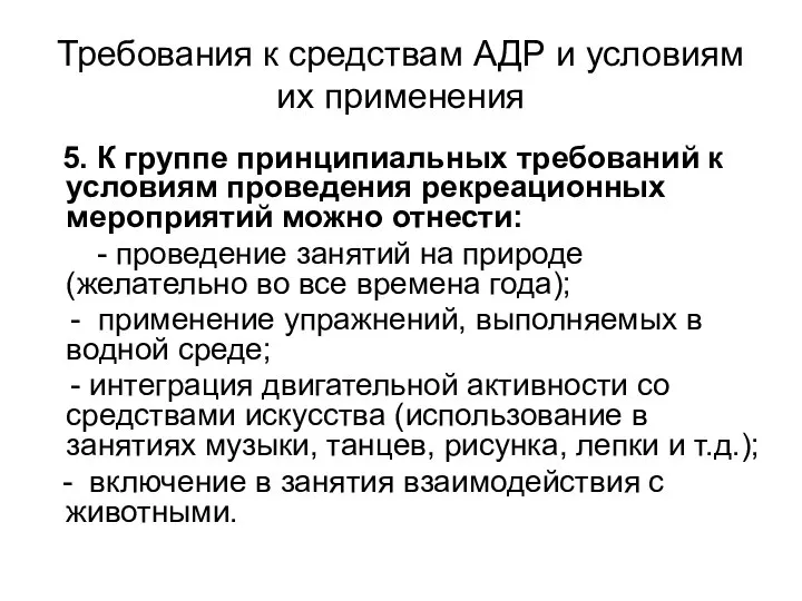 Требования к средствам АДР и условиям их применения 5. К группе