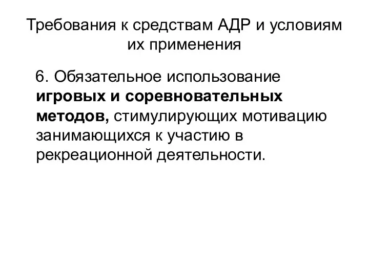 Требования к средствам АДР и условиям их применения 6. Обязательное использование