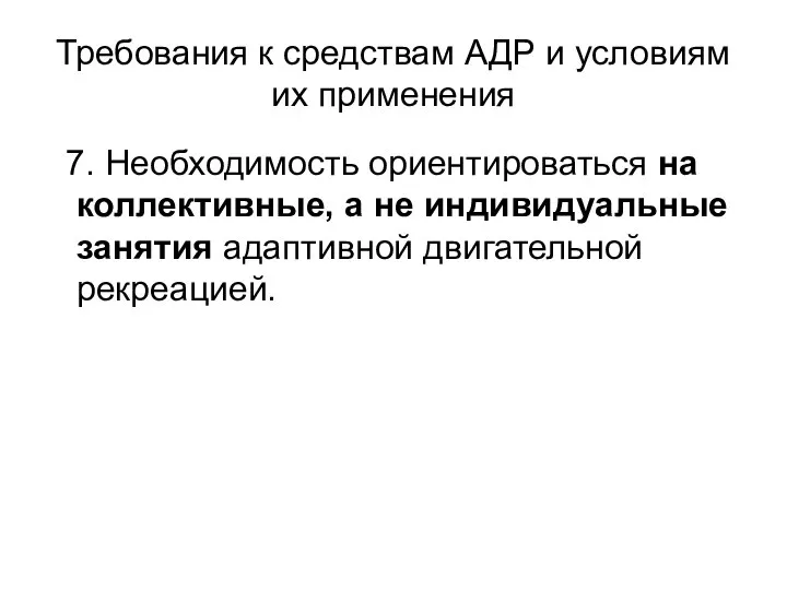 Требования к средствам АДР и условиям их применения 7. Необходимость ориентироваться