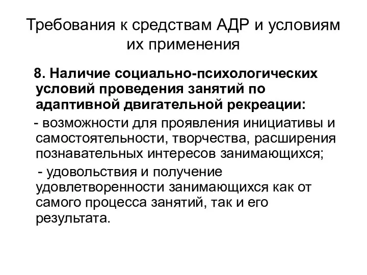 Требования к средствам АДР и условиям их применения 8. Наличие социально-психологических