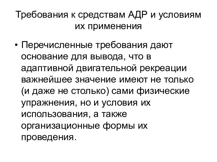 Требования к средствам АДР и условиям их применения Перечисленные требования дают