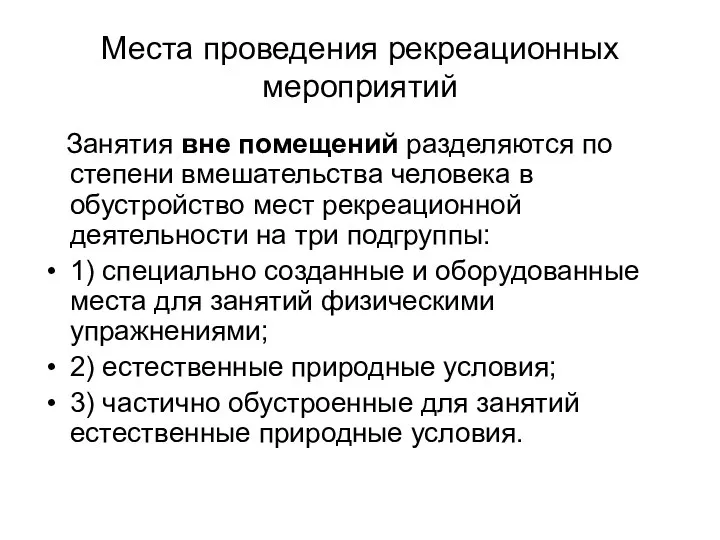 Места проведения рекреационных мероприятий Занятия вне помещений разделяются по степени вмешательства