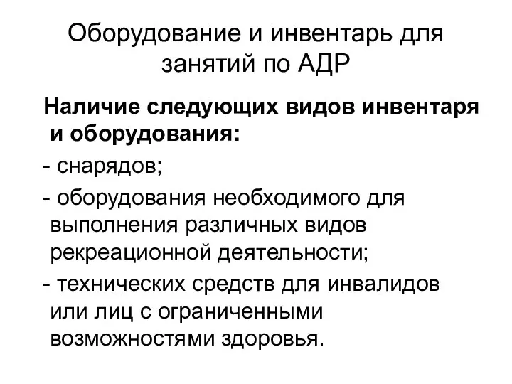 Оборудование и инвентарь для занятий по АДР Наличие следующих видов инвентаря