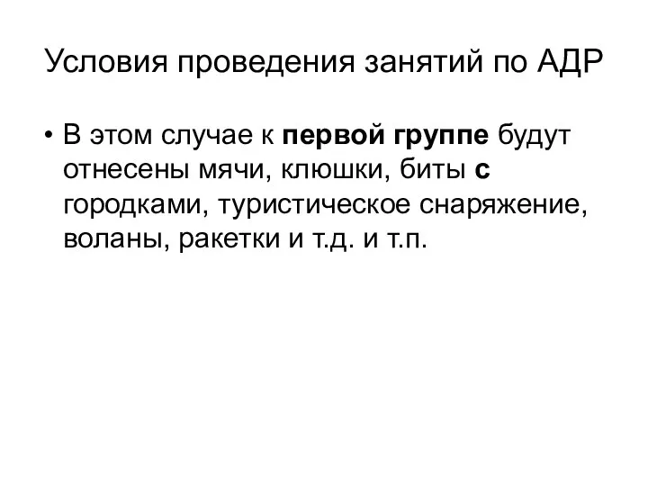 Условия проведения занятий по АДР В этом случае к первой группе