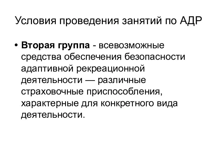 Условия проведения занятий по АДР Вторая группа - всевозможные средства обеспечения