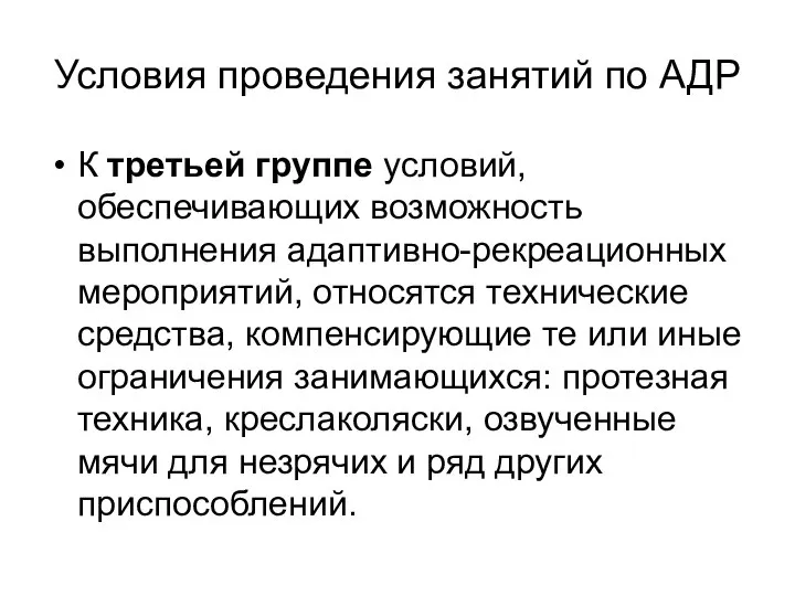 Условия проведения занятий по АДР К третьей группе условий, обеспечивающих возможность