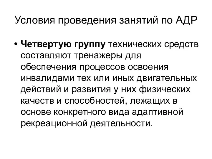 Условия проведения занятий по АДР Четвертую группу технических средств составляют тренажеры