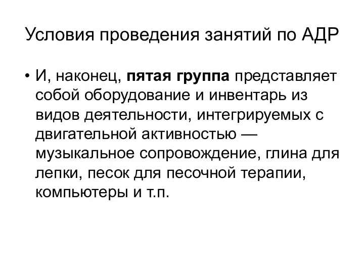 Условия проведения занятий по АДР И, наконец, пятая группа представляет собой