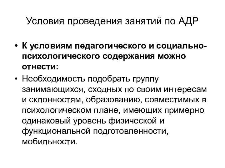 Условия проведения занятий по АДР К условиям педагогического и социально-психологического содержания