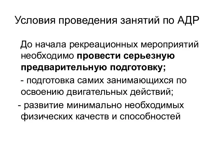 Условия проведения занятий по АДР До начала рекреационных мероприятий необходимо провести