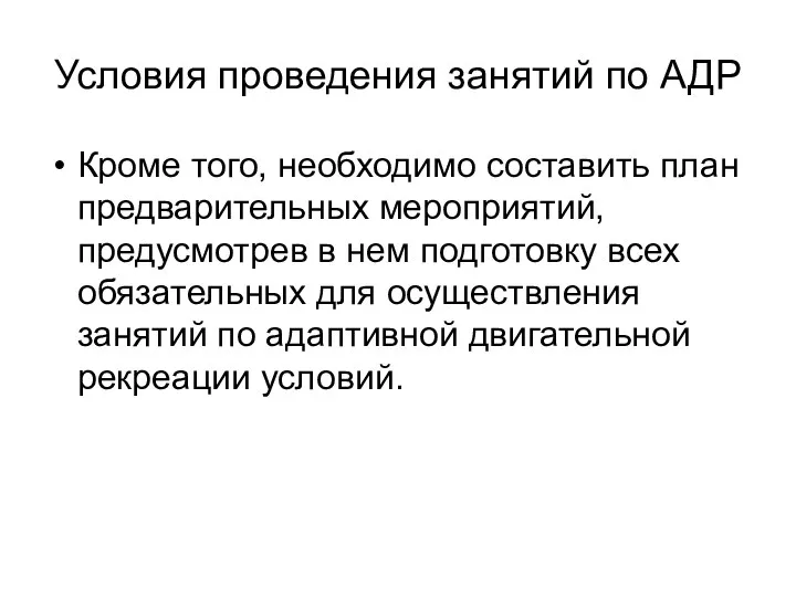 Условия проведения занятий по АДР Кроме того, необходимо составить план предварительных