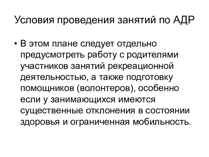 Условия проведения занятий по АДР В этом плане следует отдельно предусмотреть