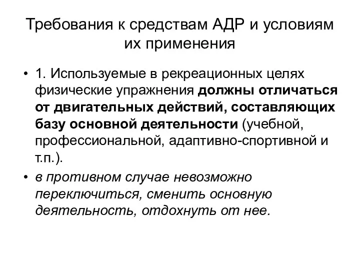 Требования к средствам АДР и условиям их применения 1. Используемые в