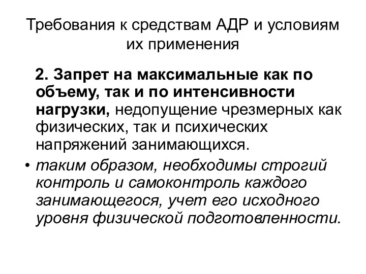 Требования к средствам АДР и условиям их применения 2. Запрет на