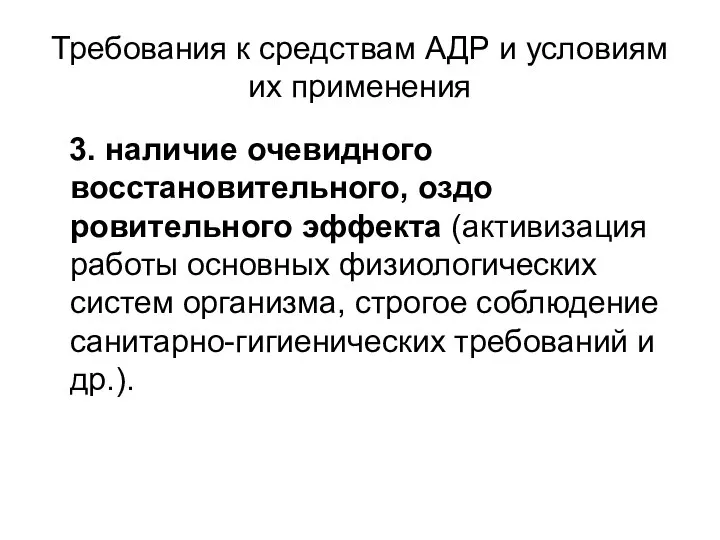 Требования к средствам АДР и условиям их применения 3. наличие очевидного