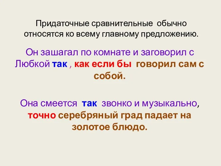 Придаточные сравнительные обычно относятся ко всему главному предложению. Он зашагал по