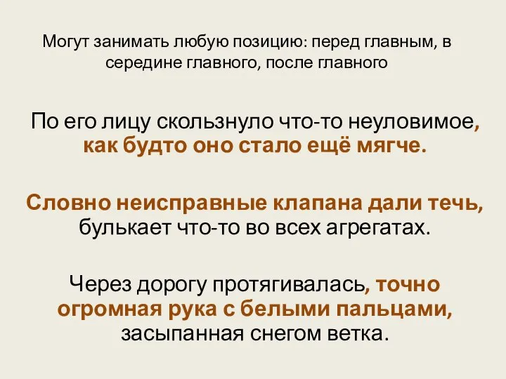 Могут занимать любую позицию: перед главным, в середине главного, после главного