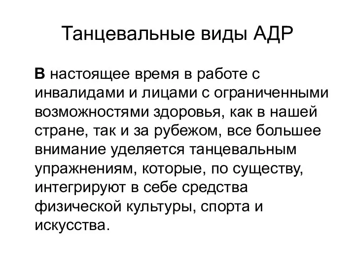 Танцевальные виды АДР В настоящее время в работе с инвалидами и