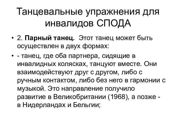 Танцевальные упражнения для инвалидов СПОДА 2. Парный танец. Этот танец может