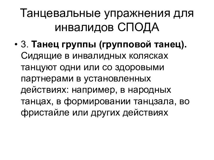 Танцевальные упражнения для инвалидов СПОДА 3. Танец группы (групповой танец). Сидящие