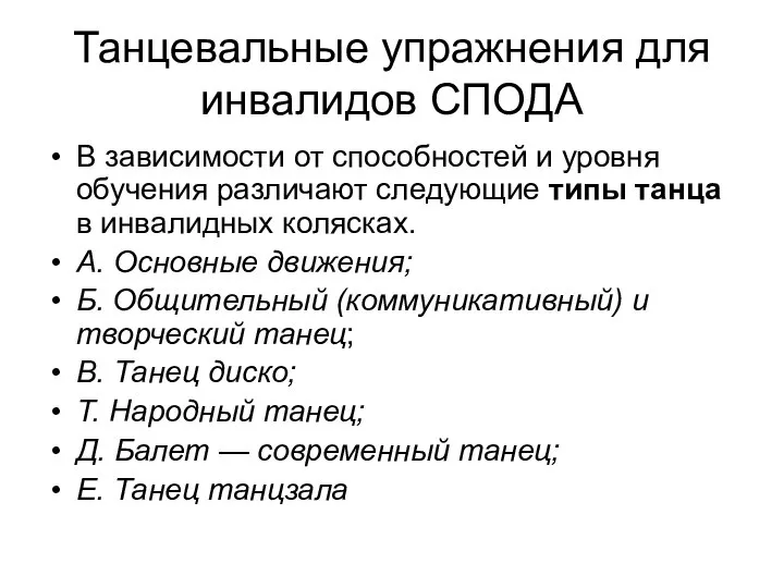 Танцевальные упражнения для инвалидов СПОДА В зависимости от способностей и уровня