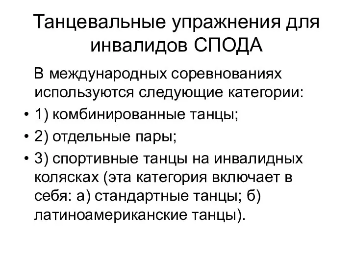 Танцевальные упражнения для инвалидов СПОДА В международных соревнованиях используются следующие категории: