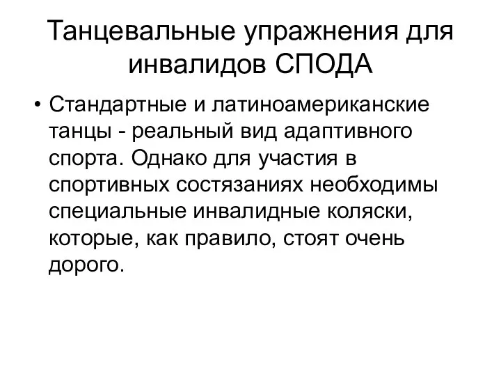 Танцевальные упражнения для инвалидов СПОДА Стандартные и латиноамериканские танцы - реальный