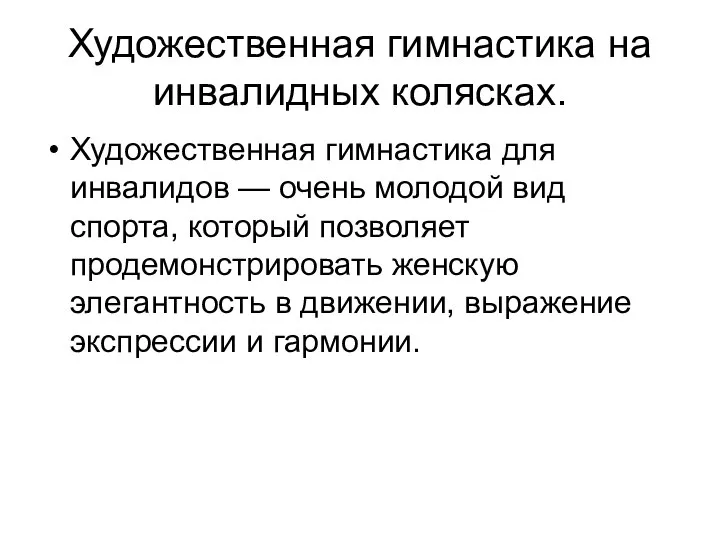 Художественная гимнастика на инвалидных колясках. Художественная гимнастика для инвалидов — очень