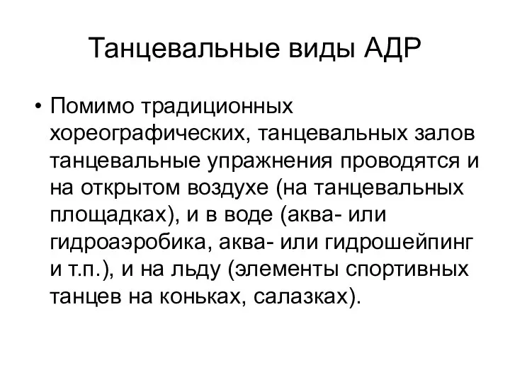 Танцевальные виды АДР Помимо традиционных хореографических, танцевальных залов танцевальные упражнения проводятся