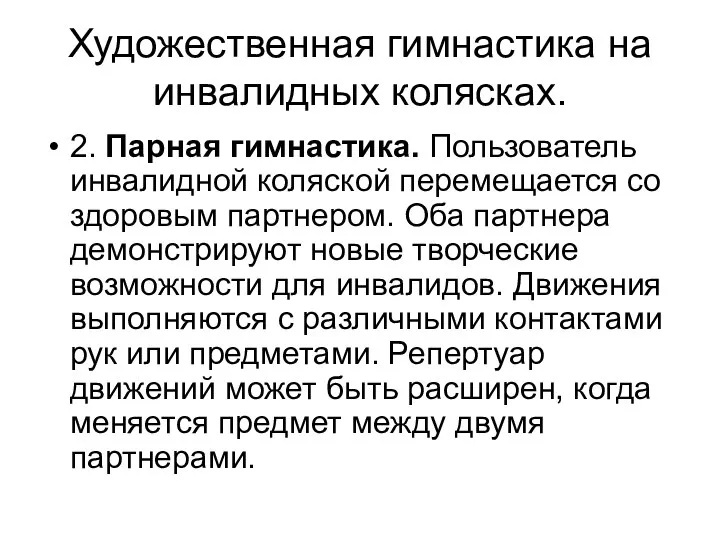 Художественная гимнастика на инвалидных колясках. 2. Парная гимнастика. Пользователь инвалидной коляской