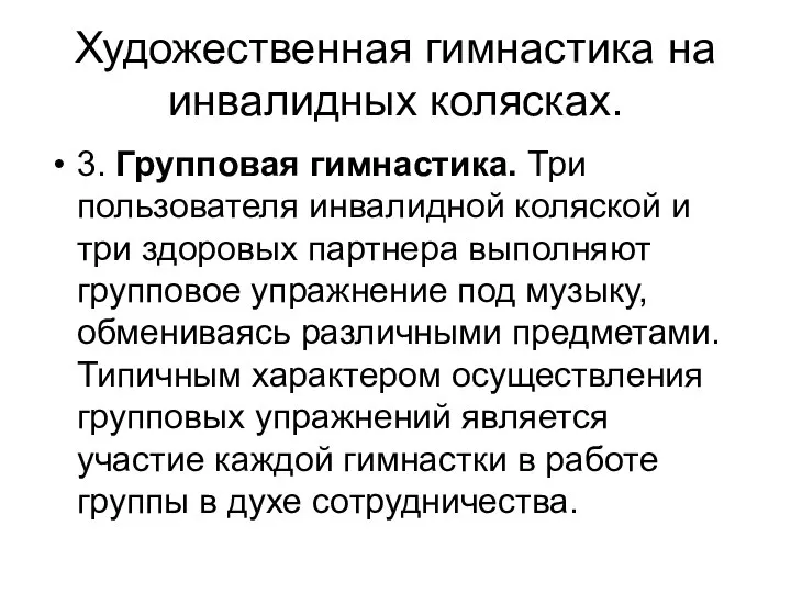 Художественная гимнастика на инвалидных колясках. 3. Групповая гимнастика. Три пользователя инвалидной