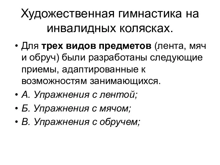 Художественная гимнастика на инвалидных колясках. Для трех видов предметов (лента, мяч