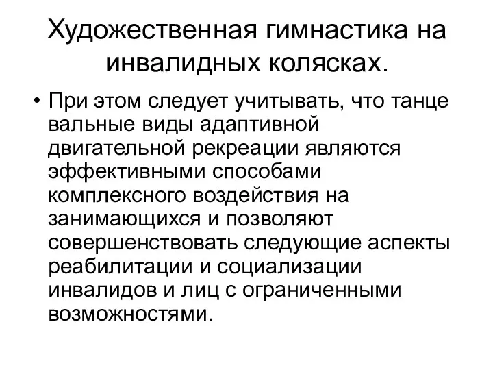 Художественная гимнастика на инвалидных колясках. При этом следует учитывать, что танце­вальные